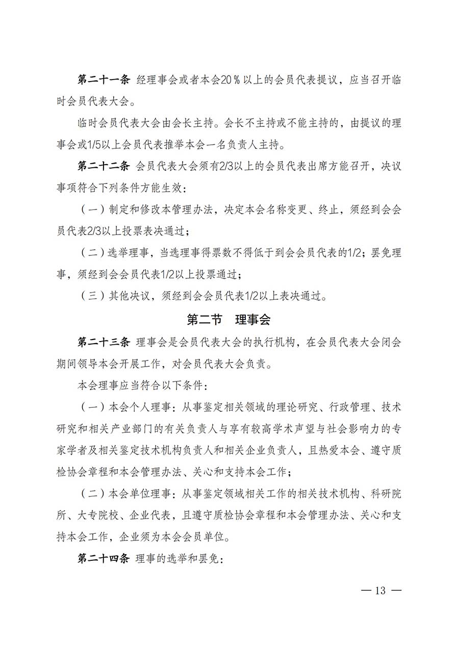 中國質(zhì)量檢驗協(xié)會關于鑒定專業(yè)委員會成立大會暨第一次會員代表大會和第一屆理事會相關表決結果的公告(中檢辦發(fā)〔2025〕180號)