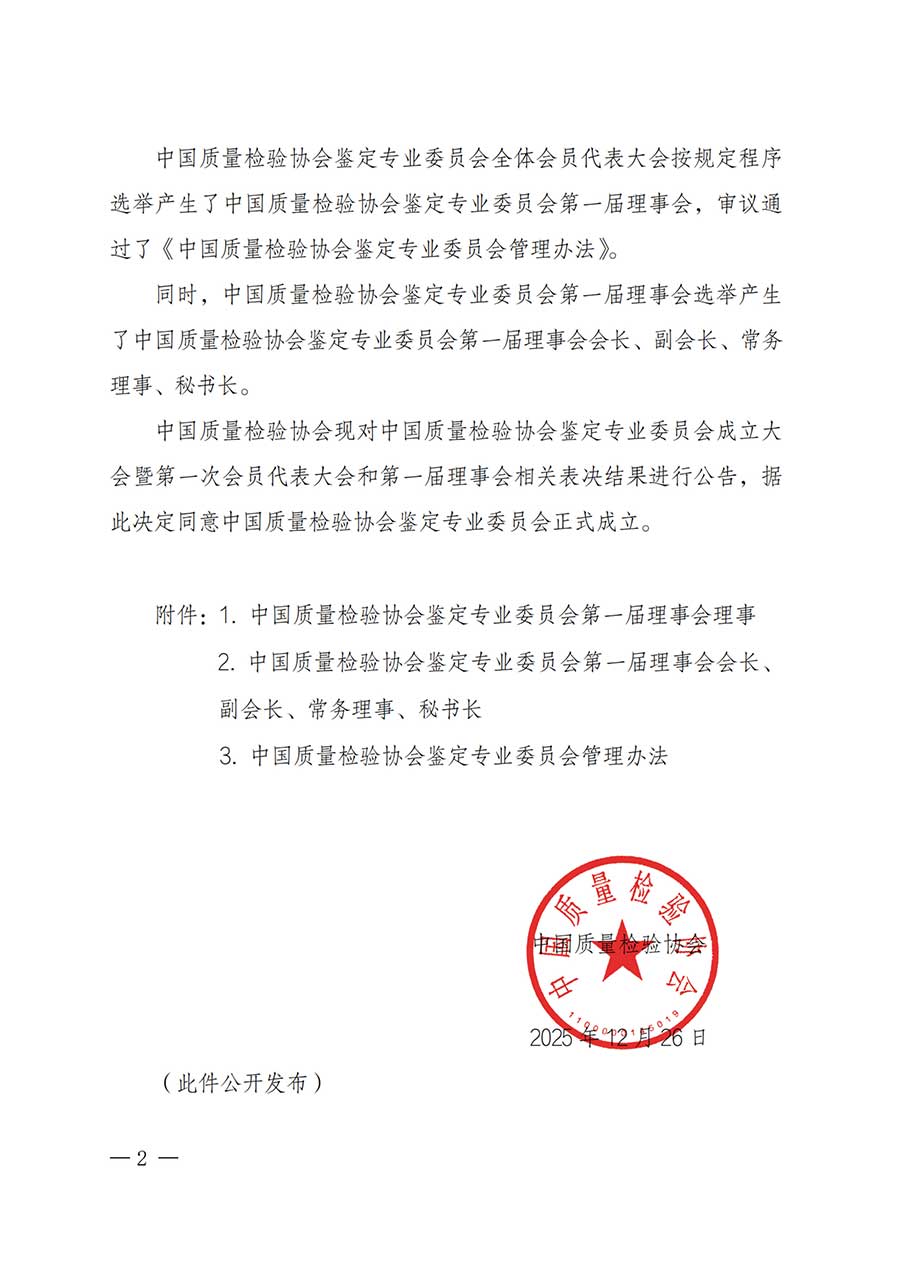 中國質(zhì)量檢驗協(xié)會關于鑒定專業(yè)委員會成立大會暨第一次會員代表大會和第一屆理事會相關表決結果的公告(中檢辦發(fā)〔2025〕180號)