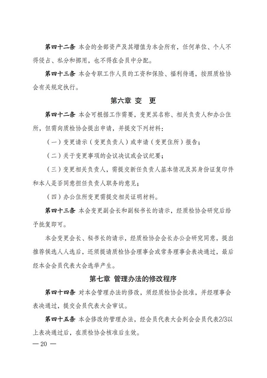 中國質(zhì)量檢驗協(xié)會關于鑒定專業(yè)委員會成立大會暨第一次會員代表大會和第一屆理事會相關表決結果的公告(中檢辦發(fā)〔2025〕180號)