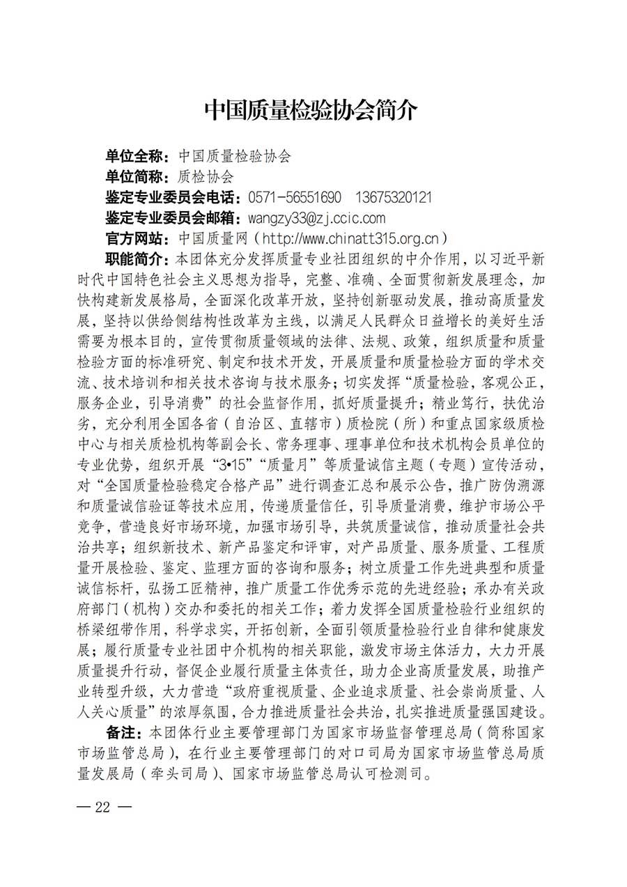 中國質(zhì)量檢驗協(xié)會關于鑒定專業(yè)委員會成立大會暨第一次會員代表大會和第一屆理事會相關表決結果的公告(中檢辦發(fā)〔2025〕180號)
