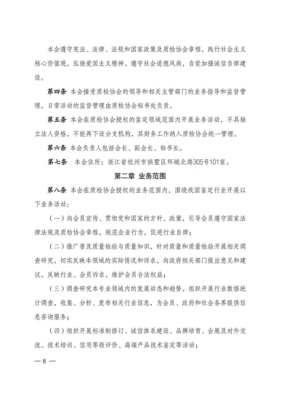 中國質(zhì)量檢驗協(xié)會關于鑒定專業(yè)委員會成立大會暨第一次會員代表大會和第一屆理事會相關表決結果的公告(中檢辦發(fā)〔2025〕180號)