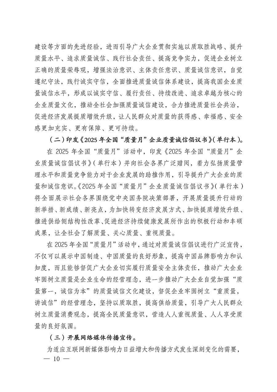 中國(guó)質(zhì)量檢驗(yàn)協(xié)會(huì)關(guān)于在2025年全國(guó)“質(zhì)量月”繼續(xù)組織開展“企業(yè)質(zhì)量誠(chéng)信倡議”專題活動(dòng)的通知(中檢辦發(fā)〔2025〕39號(hào))