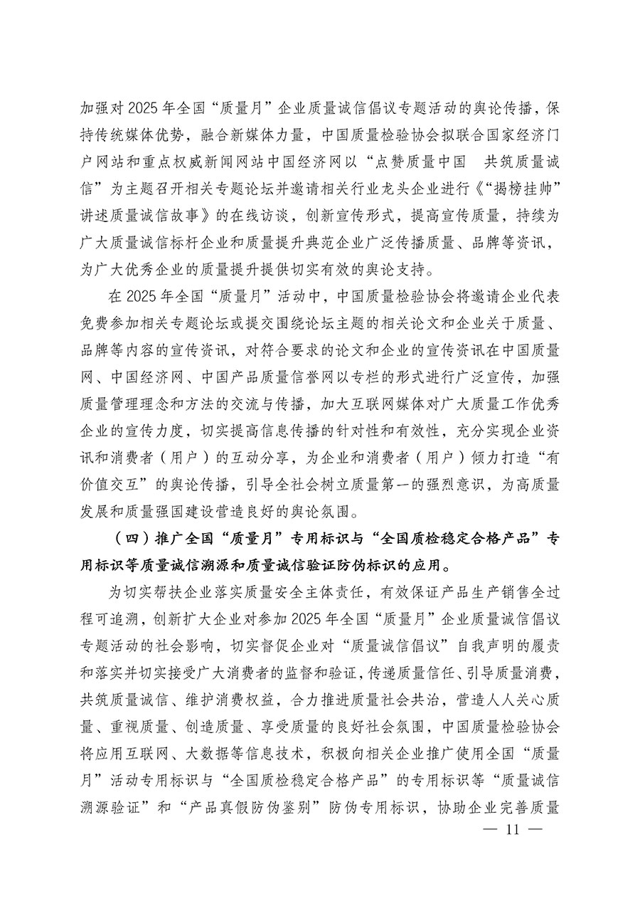 中國(guó)質(zhì)量檢驗(yàn)協(xié)會(huì)關(guān)于在2025年全國(guó)“質(zhì)量月”繼續(xù)組織開展“企業(yè)質(zhì)量誠(chéng)信倡議”專題活動(dòng)的通知(中檢辦發(fā)〔2025〕39號(hào))