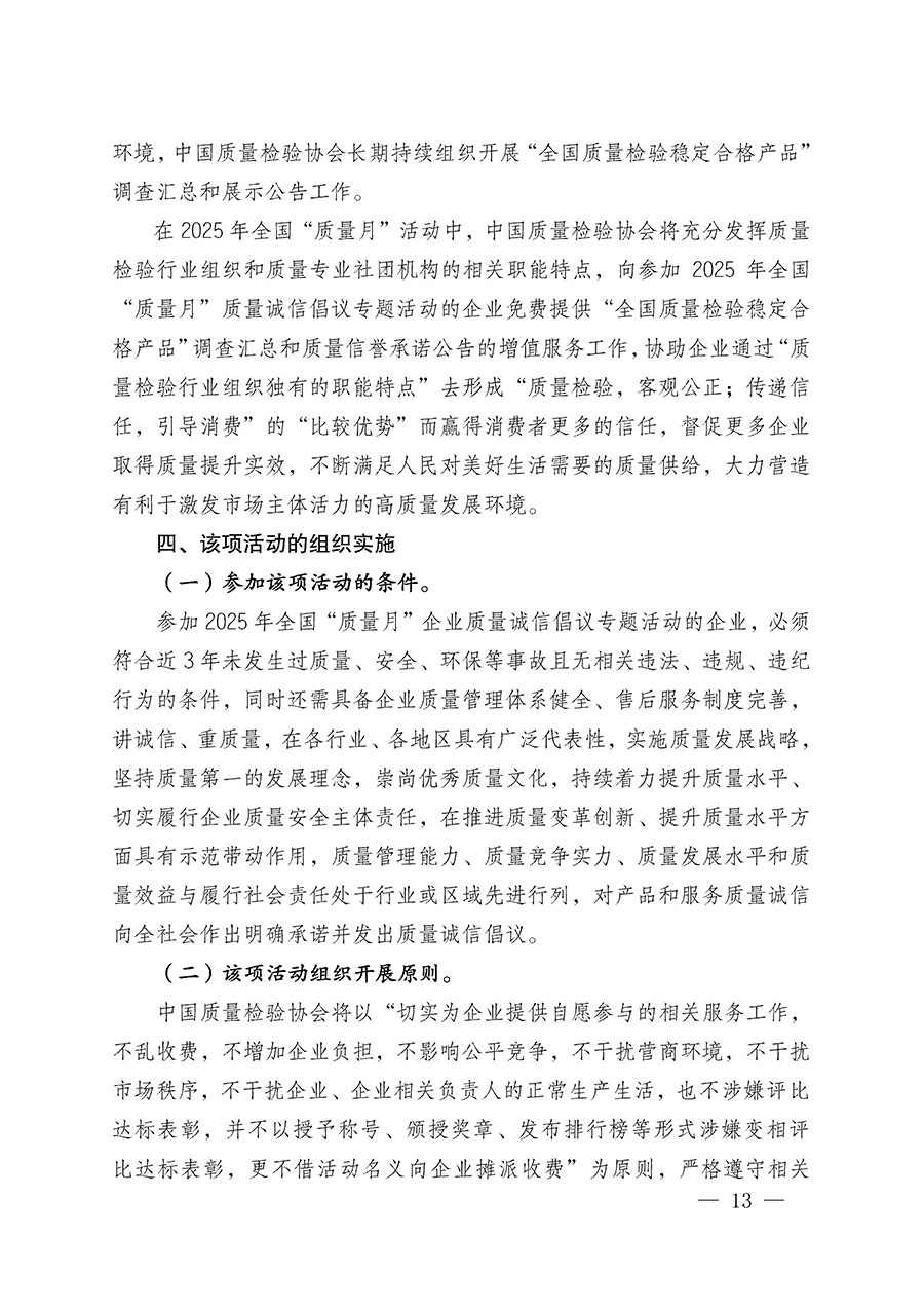 中國(guó)質(zhì)量檢驗(yàn)協(xié)會(huì)關(guān)于在2025年全國(guó)“質(zhì)量月”繼續(xù)組織開展“企業(yè)質(zhì)量誠(chéng)信倡議”專題活動(dòng)的通知(中檢辦發(fā)〔2025〕39號(hào))