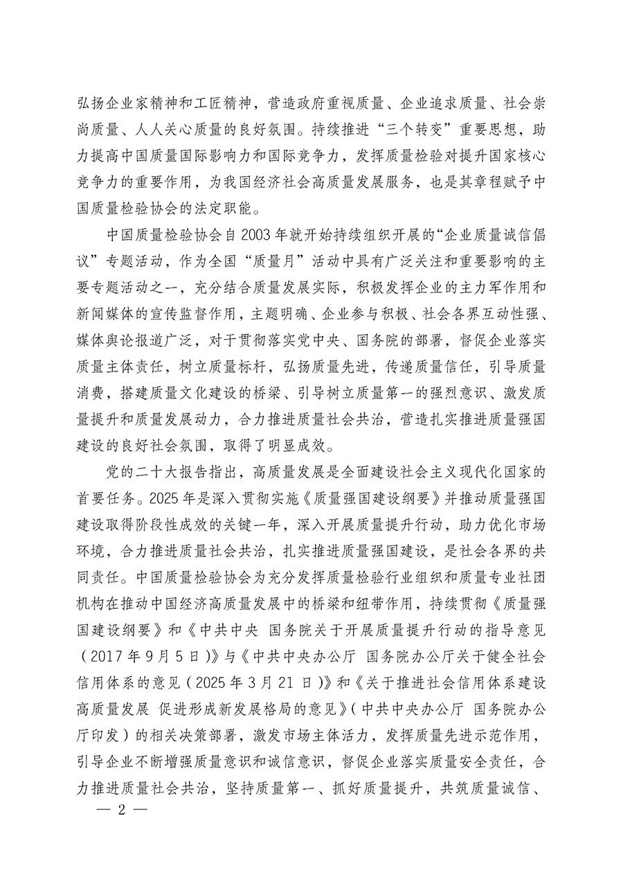 中國(guó)質(zhì)量檢驗(yàn)協(xié)會(huì)關(guān)于在2025年全國(guó)“質(zhì)量月”繼續(xù)組織開展“企業(yè)質(zhì)量誠(chéng)信倡議”專題活動(dòng)的通知(中檢辦發(fā)〔2025〕39號(hào))
