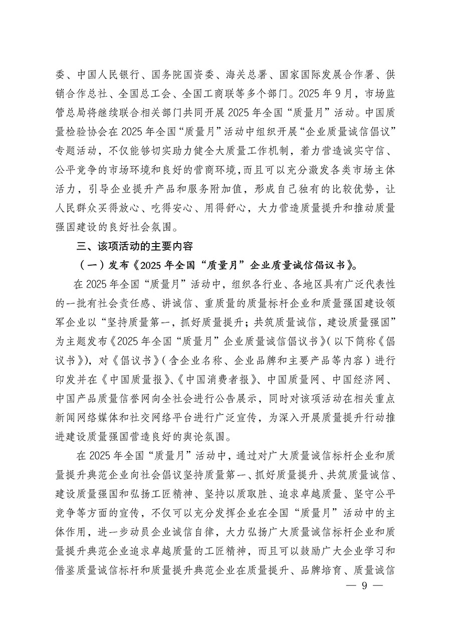 中國(guó)質(zhì)量檢驗(yàn)協(xié)會(huì)關(guān)于在2025年全國(guó)“質(zhì)量月”繼續(xù)組織開展“企業(yè)質(zhì)量誠(chéng)信倡議”專題活動(dòng)的通知(中檢辦發(fā)〔2025〕39號(hào))