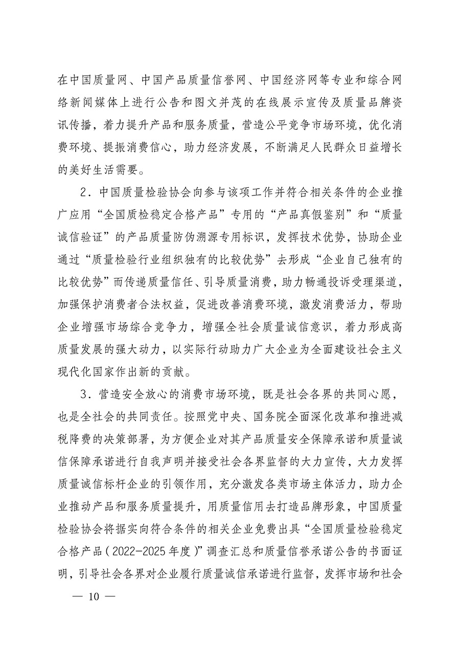 中國質(zhì)量檢驗協(xié)會關于組織開展全國質(zhì)量檢驗穩(wěn)定合格產(chǎn)品（2022-2025年度）調(diào)查匯總和質(zhì)量信譽承諾公告宣傳工作的通知(中檢辦發(fā)〔2025〕6號)