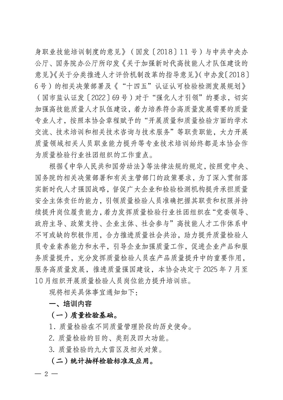 中國質(zhì)量檢驗(yàn)協(xié)會關(guān)于開展質(zhì)量檢驗(yàn)人員崗位能力提升培訓(xùn)班的通知(中檢辦發(fā)〔2025〕88號)