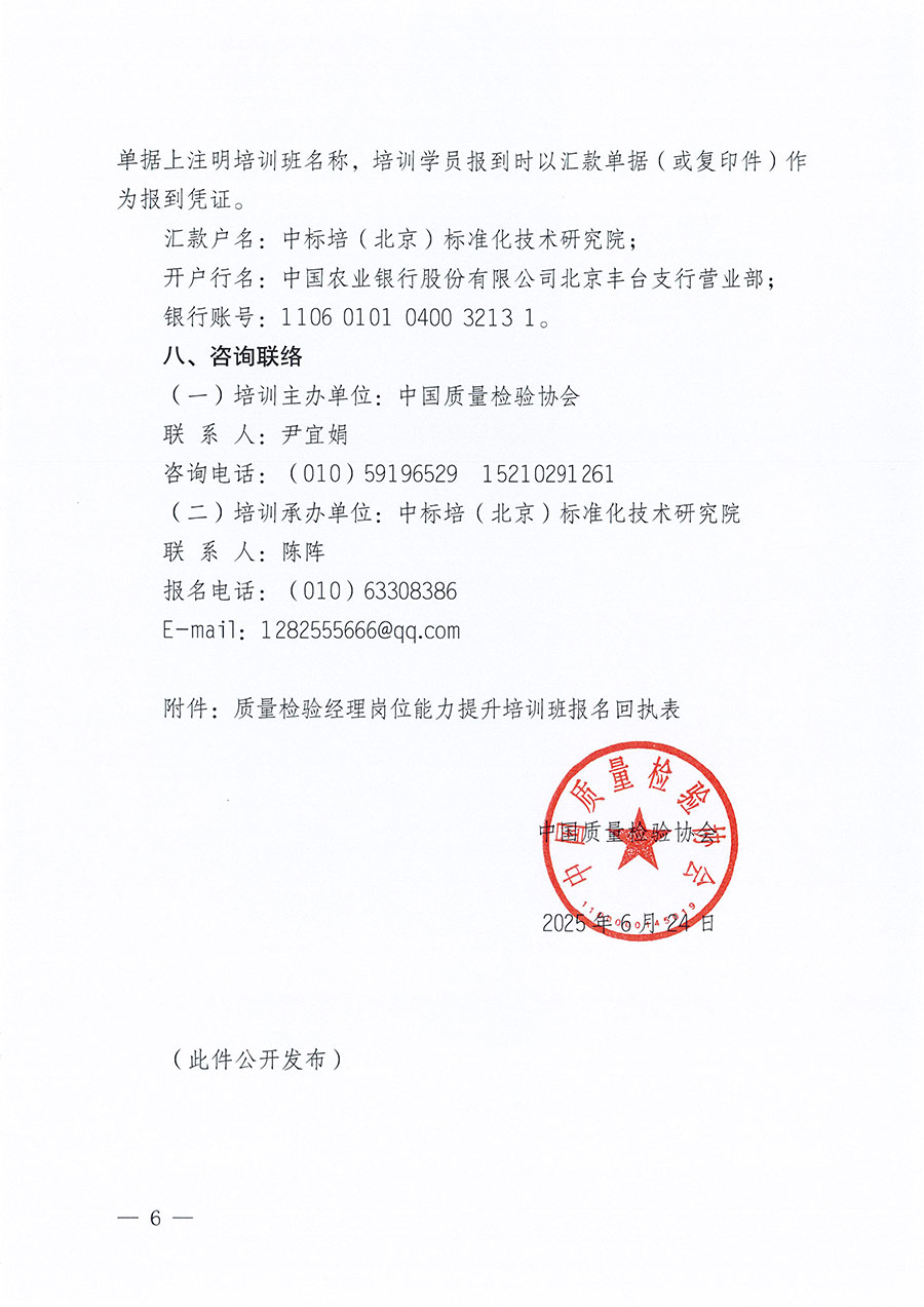 中國(guó)質(zhì)量檢驗(yàn)協(xié)會(huì)關(guān)于開(kāi)展質(zhì)量檢驗(yàn)經(jīng)理崗位能力提升培訓(xùn)班的通知(中檢辦發(fā)〔2025〕89號(hào))