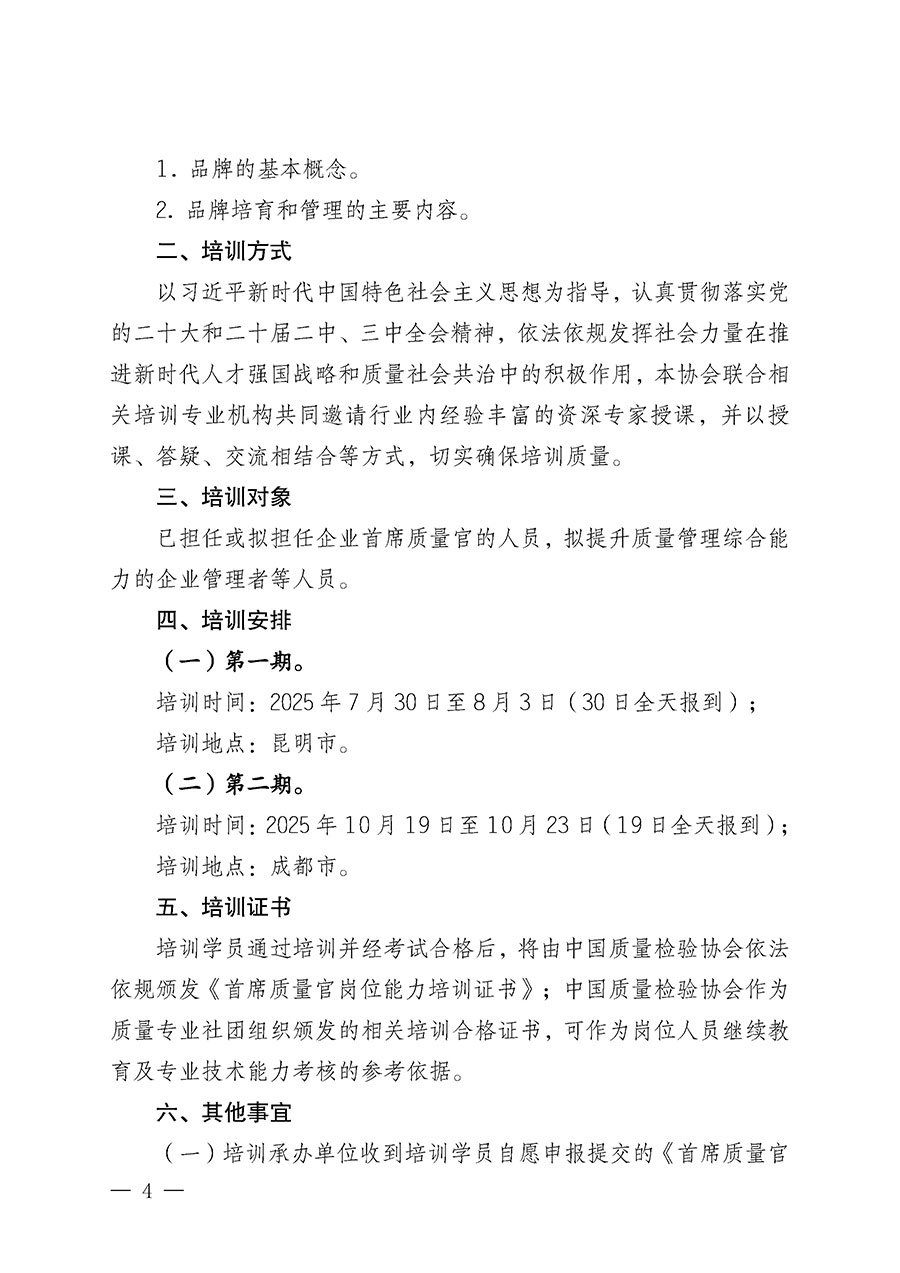 中國(guó)質(zhì)量檢驗(yàn)協(xié)會(huì)關(guān)于開(kāi)展首席質(zhì)量官崗位能力提升培訓(xùn)班的通知(中檢辦發(fā)〔2025〕90號(hào))