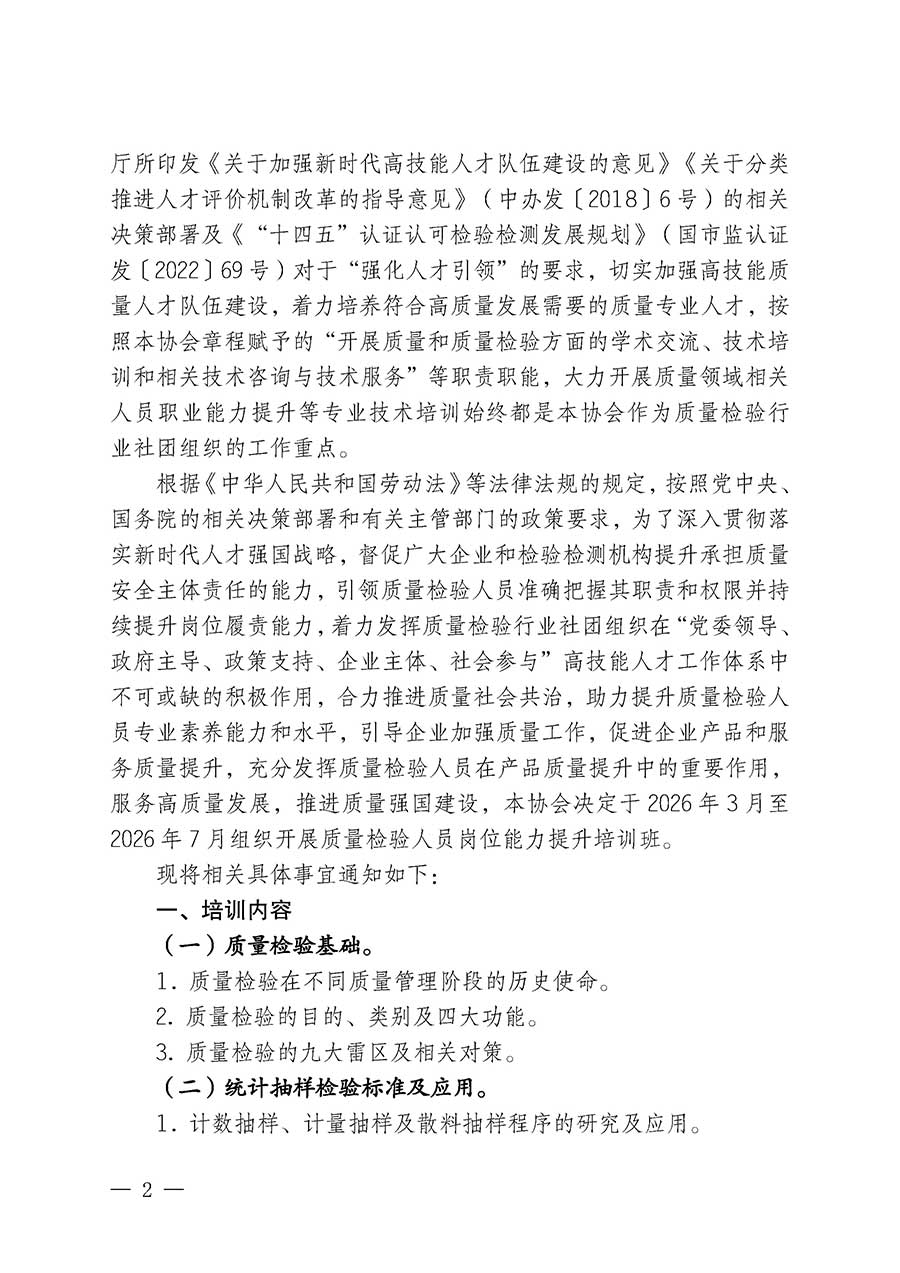 中國(guó)質(zhì)量檢驗(yàn)協(xié)會(huì)關(guān)于開(kāi)展質(zhì)量檢驗(yàn)人員崗位能力提升培訓(xùn)班的通知(中檢辦發(fā)〔2026〕14號(hào))