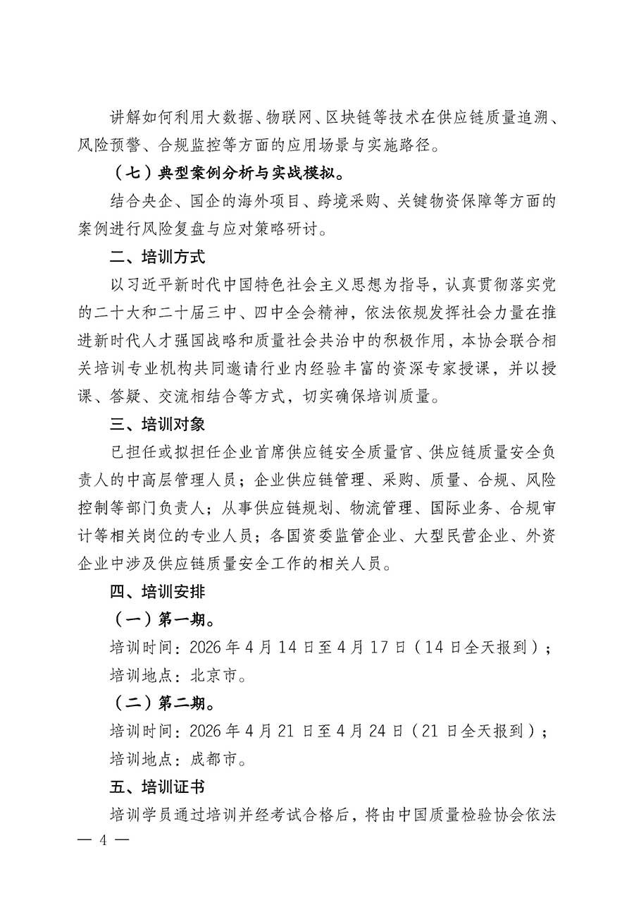 中國質(zhì)量檢驗(yàn)協(xié)會(huì)關(guān)于開展首席供應(yīng)鏈質(zhì)量安全官崗位能力提升培訓(xùn)班的通知(中檢辦發(fā)〔2026〕18號)