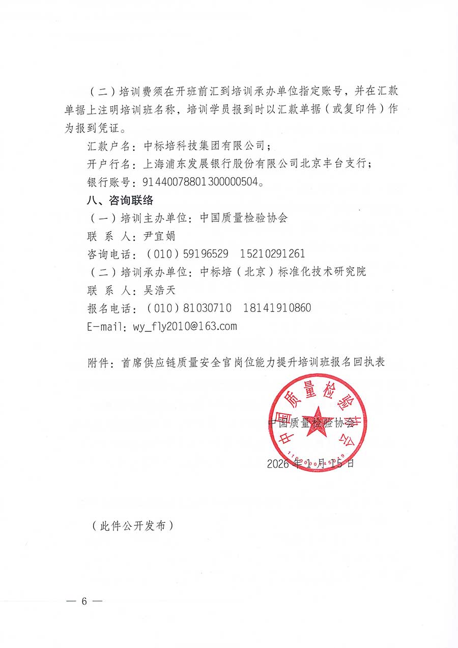 中國質(zhì)量檢驗(yàn)協(xié)會(huì)關(guān)于開展首席供應(yīng)鏈質(zhì)量安全官崗位能力提升培訓(xùn)班的通知(中檢辦發(fā)〔2026〕18號)