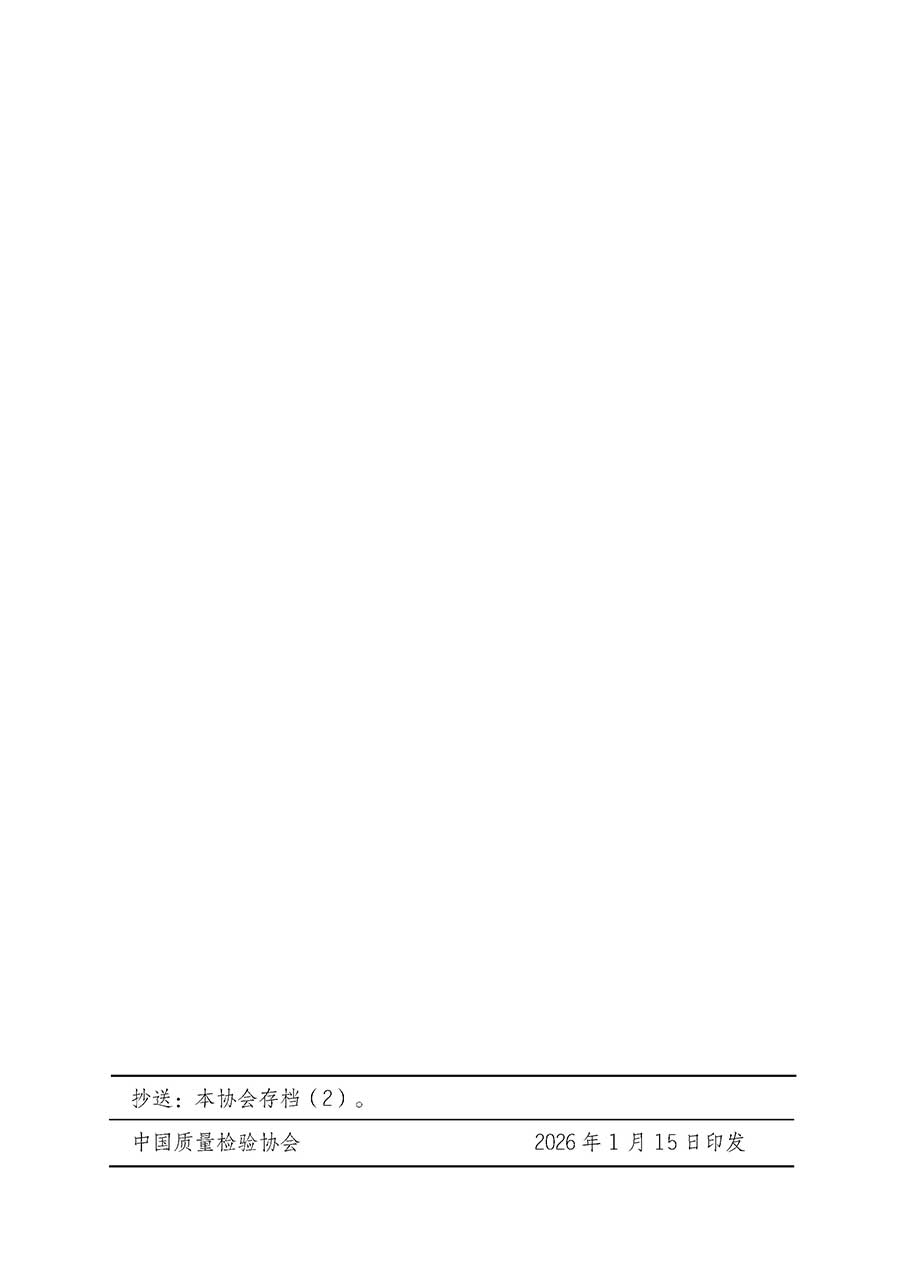 中國質(zhì)量檢驗(yàn)協(xié)會(huì)關(guān)于開展首席供應(yīng)鏈質(zhì)量安全官崗位能力提升培訓(xùn)班的通知(中檢辦發(fā)〔2026〕18號)