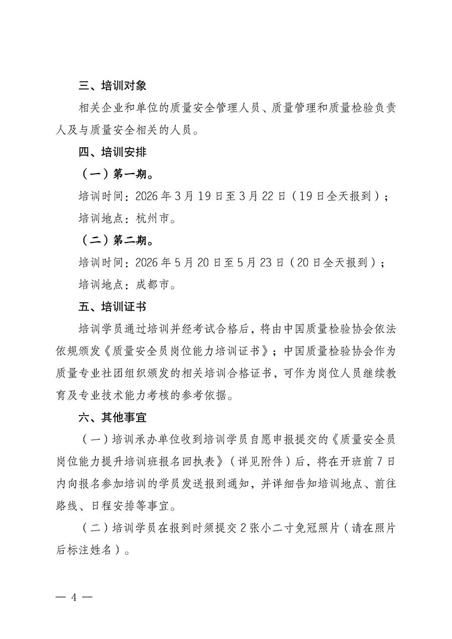 中國(guó)質(zhì)量檢驗(yàn)協(xié)會(huì)關(guān)于開(kāi)展質(zhì)量安全員崗位能力提升培訓(xùn)班的通知(中檢辦發(fā)〔2026〕20號(hào))