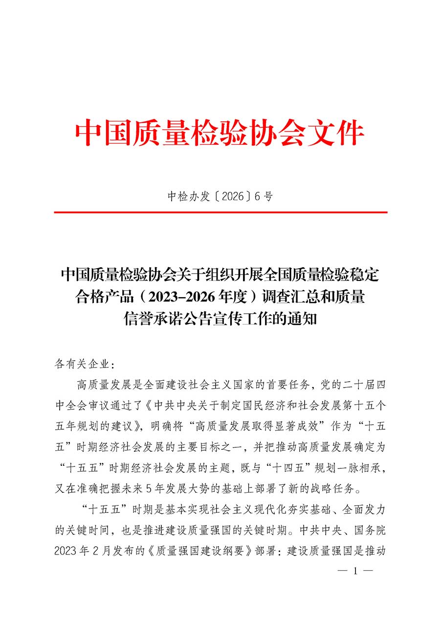 中國質(zhì)量檢驗協(xié)會關(guān)于組織開展全國質(zhì)量檢驗穩(wěn)定合格產(chǎn)品（2023-2026年度）調(diào)查匯總和質(zhì)量信譽承諾公告宣傳工作的通知(中檢辦發(fā)〔2026〕6號)