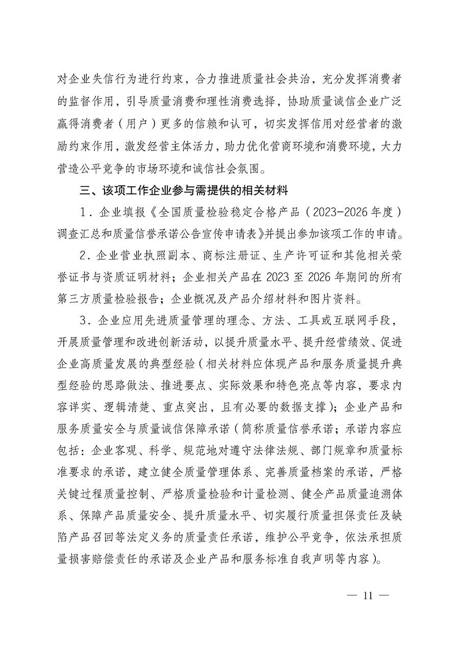 中國質(zhì)量檢驗協(xié)會關(guān)于組織開展全國質(zhì)量檢驗穩(wěn)定合格產(chǎn)品（2023-2026年度）調(diào)查匯總和質(zhì)量信譽承諾公告宣傳工作的通知(中檢辦發(fā)〔2026〕6號)