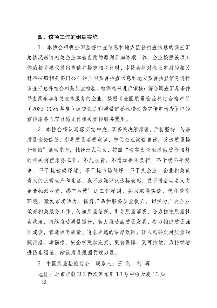 中國質(zhì)量檢驗協(xié)會關(guān)于組織開展全國質(zhì)量檢驗穩(wěn)定合格產(chǎn)品（2023-2026年度）調(diào)查匯總和質(zhì)量信譽承諾公告宣傳工作的通知(中檢辦發(fā)〔2026〕6號)