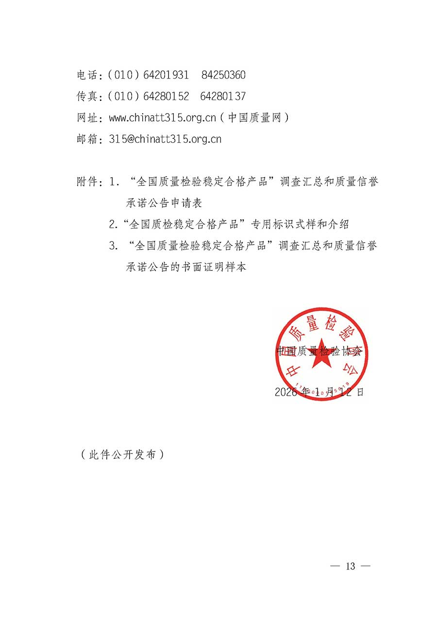 中國質(zhì)量檢驗協(xié)會關(guān)于組織開展全國質(zhì)量檢驗穩(wěn)定合格產(chǎn)品（2023-2026年度）調(diào)查匯總和質(zhì)量信譽承諾公告宣傳工作的通知(中檢辦發(fā)〔2026〕6號)