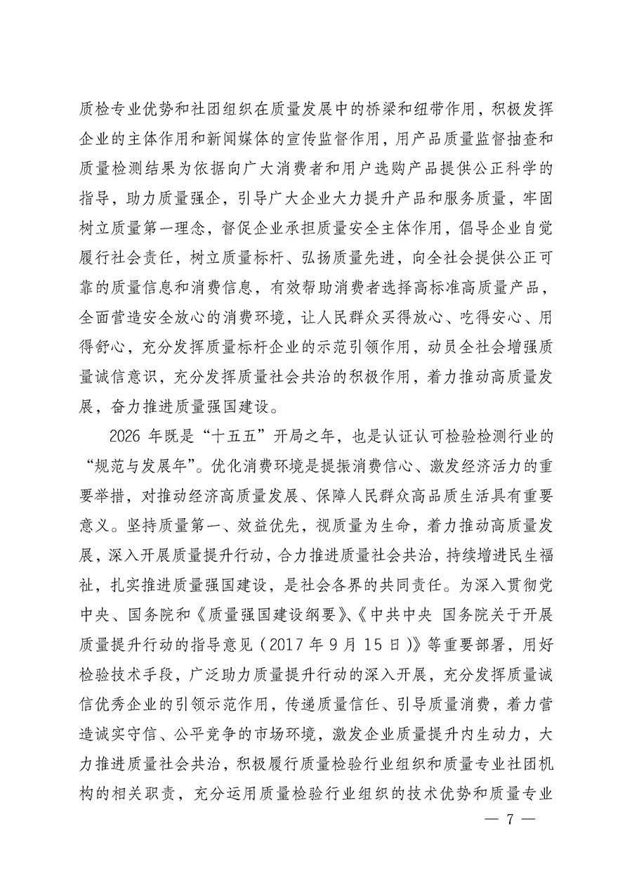 中國質(zhì)量檢驗協(xié)會關(guān)于組織開展全國質(zhì)量檢驗穩(wěn)定合格產(chǎn)品（2023-2026年度）調(diào)查匯總和質(zhì)量信譽承諾公告宣傳工作的通知(中檢辦發(fā)〔2026〕6號)