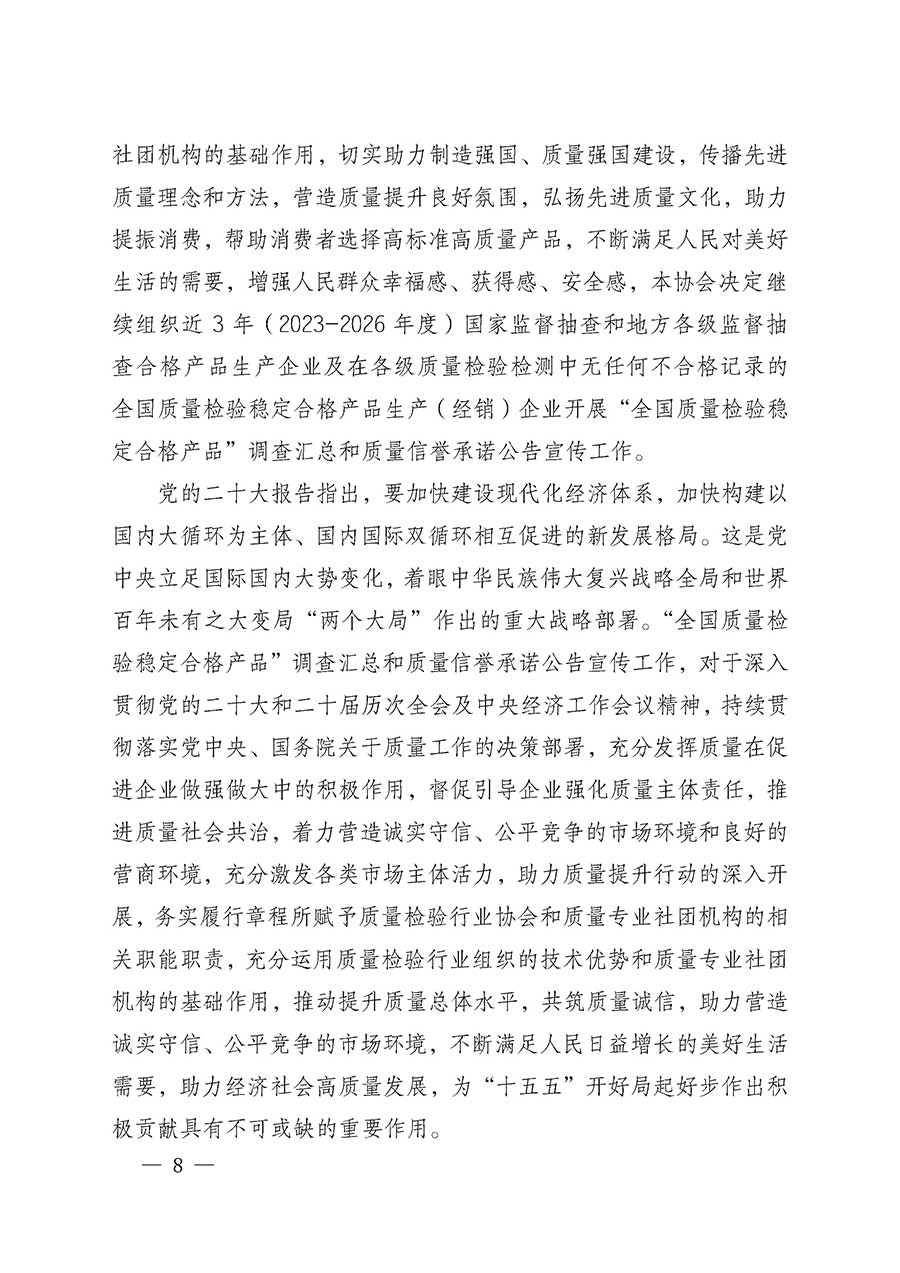 中國質(zhì)量檢驗協(xié)會關(guān)于組織開展全國質(zhì)量檢驗穩(wěn)定合格產(chǎn)品（2023-2026年度）調(diào)查匯總和質(zhì)量信譽承諾公告宣傳工作的通知(中檢辦發(fā)〔2026〕6號)