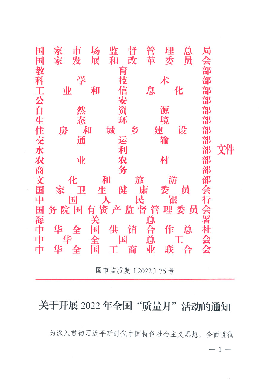 市場(chǎng)監(jiān)管總局等21個(gè)部委（部門）發(fā)文部署開(kāi)展2022年全國(guó)&ldquo;質(zhì)量月&rdquo;活動(dòng)（國(guó)市監(jiān)質(zhì)發(fā)〔2022〕76號(hào)）