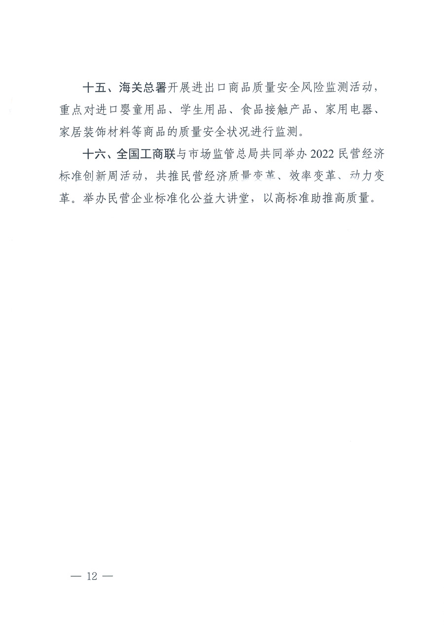 市場(chǎng)監(jiān)管總局等21個(gè)部委（部門）發(fā)文部署開(kāi)展2022年全國(guó)&ldquo;質(zhì)量月&rdquo;活動(dòng)（國(guó)市監(jiān)質(zhì)發(fā)〔2022〕76號(hào)）