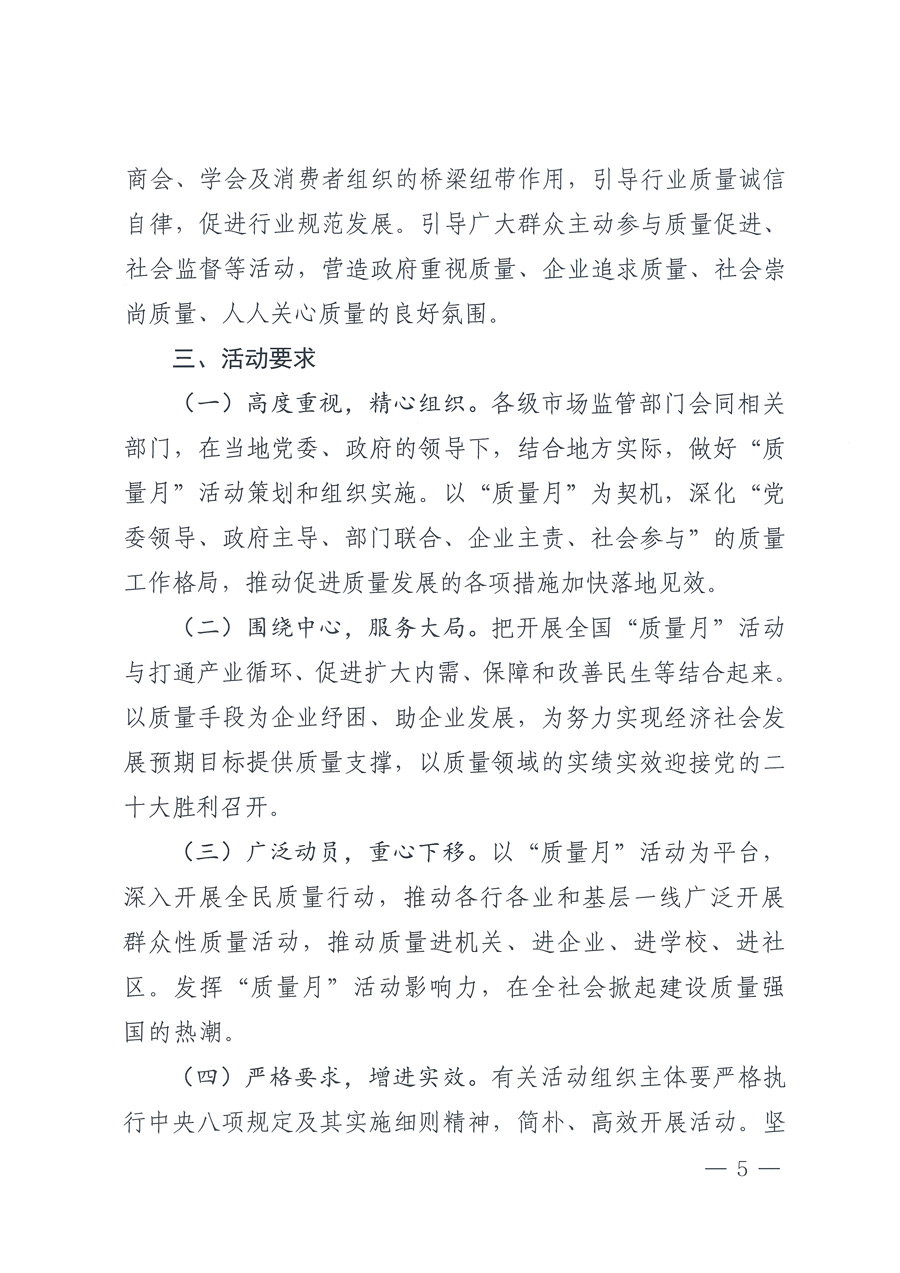 市場(chǎng)監(jiān)管總局等21個(gè)部委（部門）發(fā)文部署開(kāi)展2022年全國(guó)&ldquo;質(zhì)量月&rdquo;活動(dòng)（國(guó)市監(jiān)質(zhì)發(fā)〔2022〕76號(hào)）