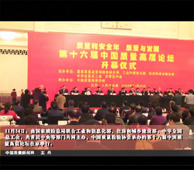 中國質(zhì)量新聞網(wǎng):第十六屆中國質(zhì)量高層論壇在京舉行