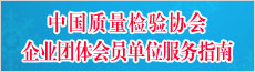 中國質(zhì)量檢驗(yàn)協(xié)會(huì)企業(yè)團(tuán)體會(huì)員單位服務(wù)指南
