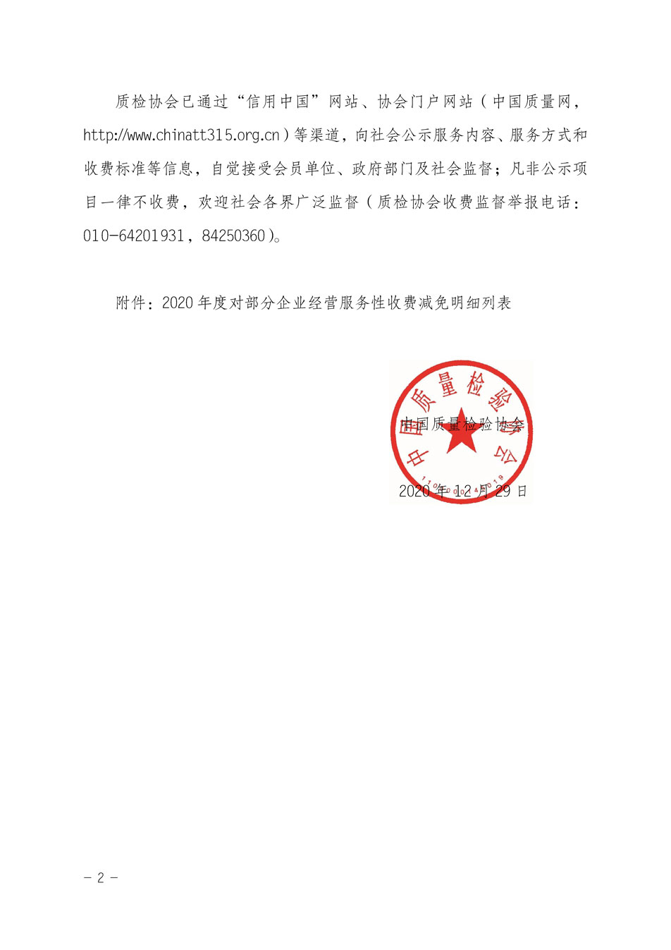 中國質(zhì)量檢驗協(xié)會關于發(fā)布《2020年度對部分企業(yè)經(jīng)營服務性收費減免明細列表》的公告