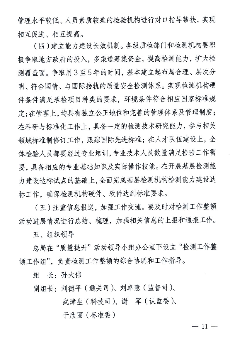 關于印發(fā)《關于在全國質(zhì)檢系統(tǒng)開展檢測工作整頓的活動方案》的通知